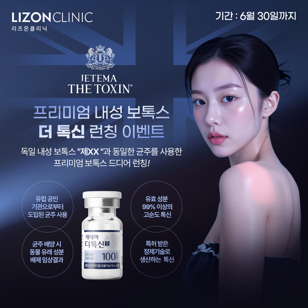 프리미엄 내성 보톡스 [더 톡신] 런칭 이벤트