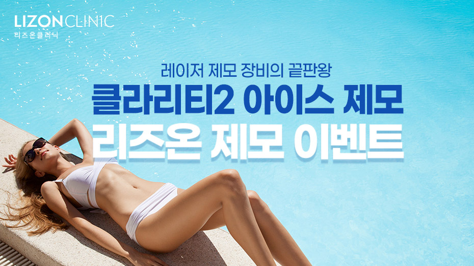 리즈온 제모이벤트