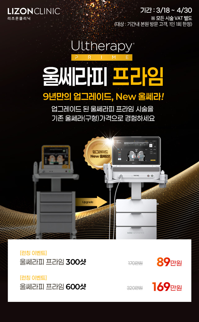 울쎄라피 프라임 런칭