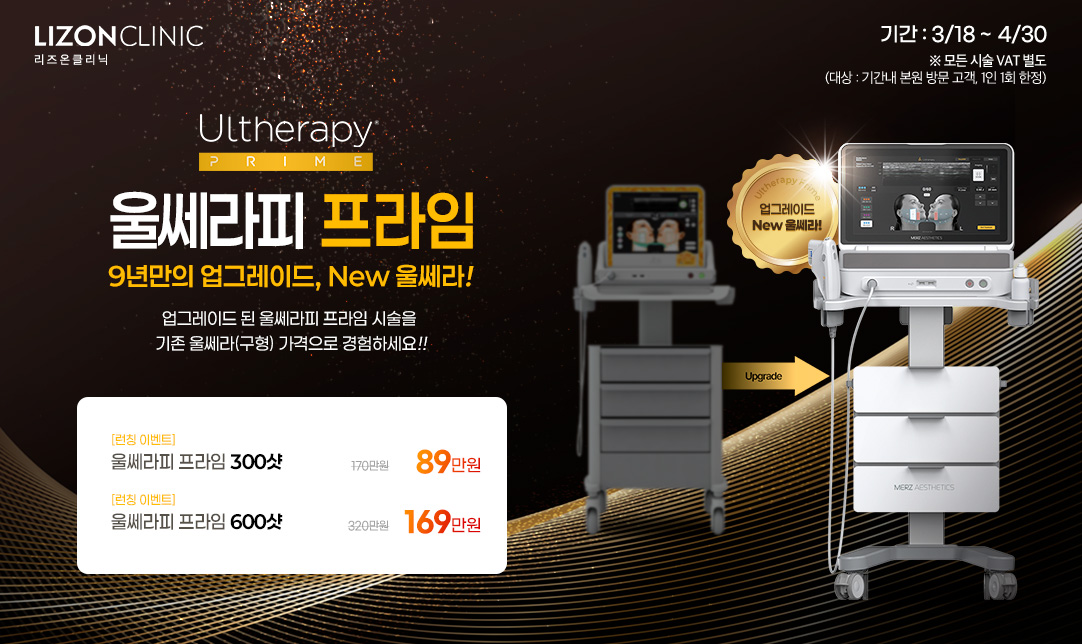 울쎄라피 프라임 런칭