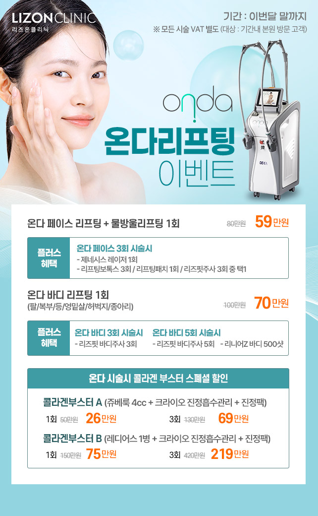 온다리프팅 이벤트