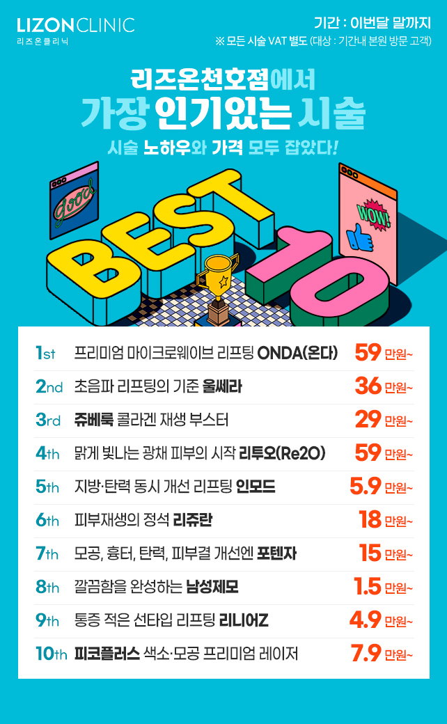 천호 BEST10