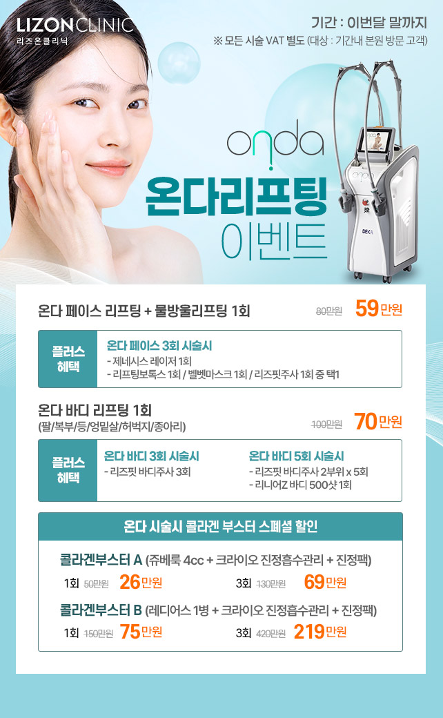 온다리프팅 이벤트