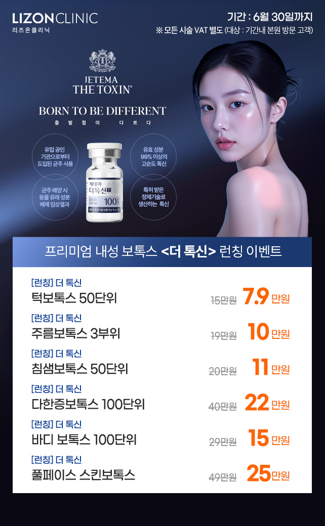 더톡스 런칭